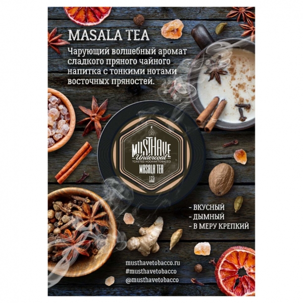 Купить Must Have - Masala Tea (Чай Масала) 125г