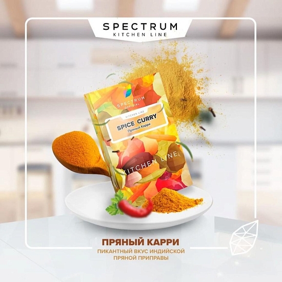 Купить Spectrum Kitchen Line - Spice Curry (Пряный Карри) 40г